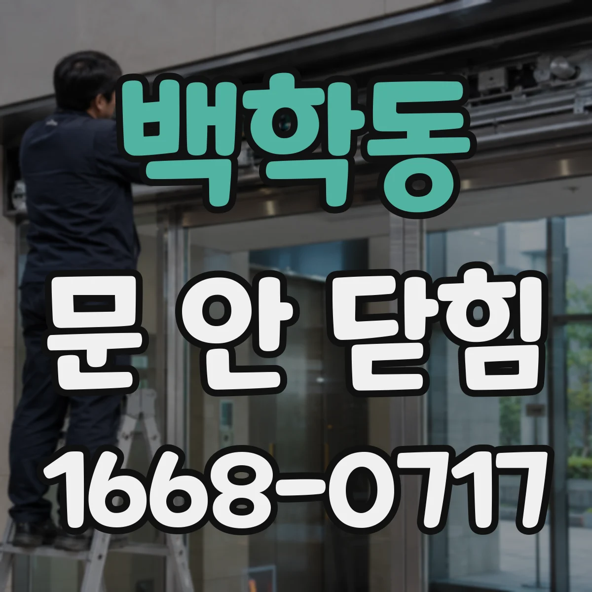 백학동 문 안 닫힘