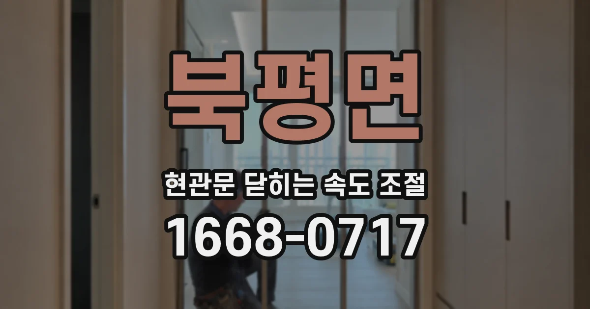 북평면 현관문 닫히는 속도 조절
