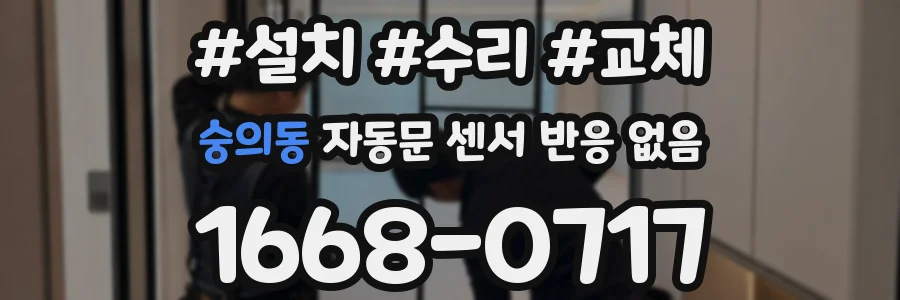숭의동 자동문 센서 반응 없음
