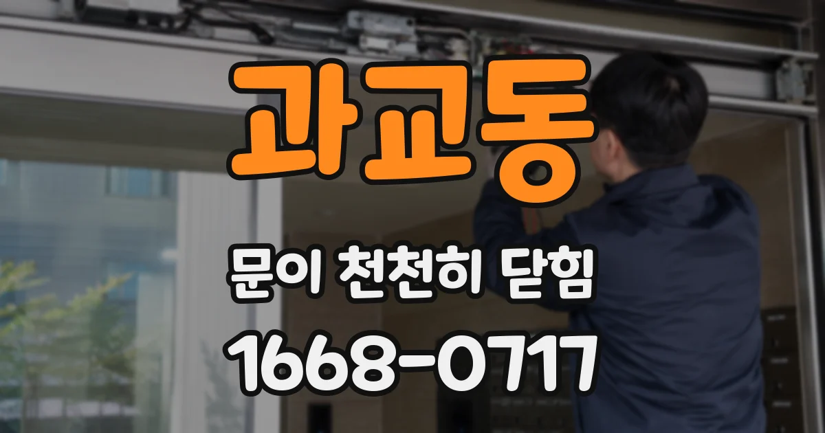 과교동 문이 천천히 닫힘