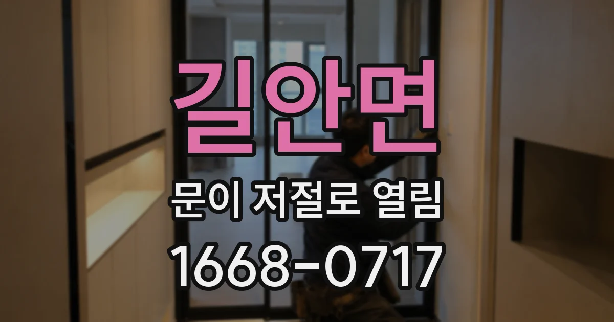 길안면 문이 저절로 열림