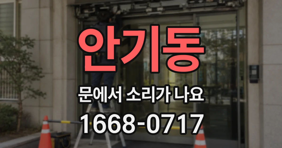 안기동 문에서 소리가 나요