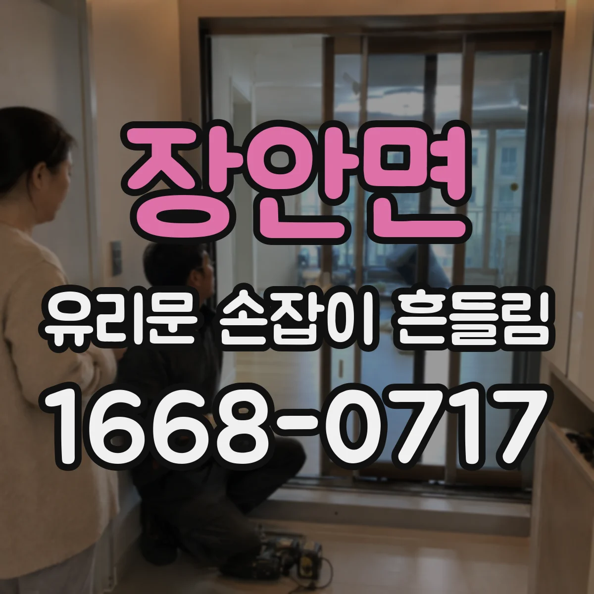 장안면 유리문 손잡이 흔들림