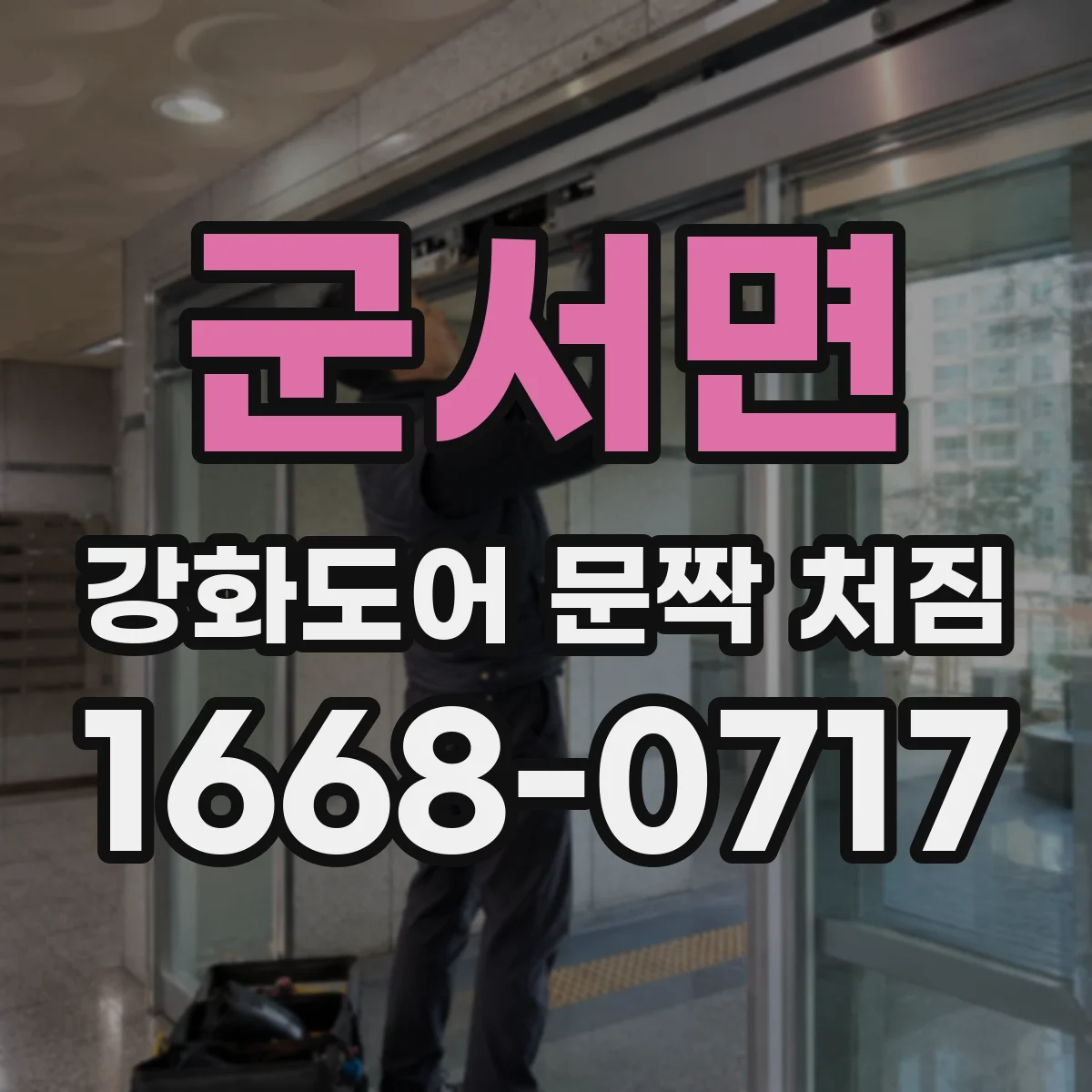 군서면 강화도어 문짝 처짐