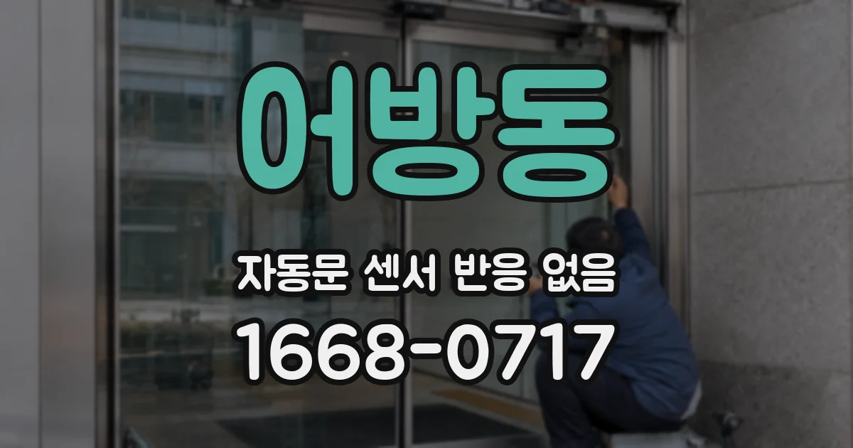 어방동 자동문 센서 반응 없음
