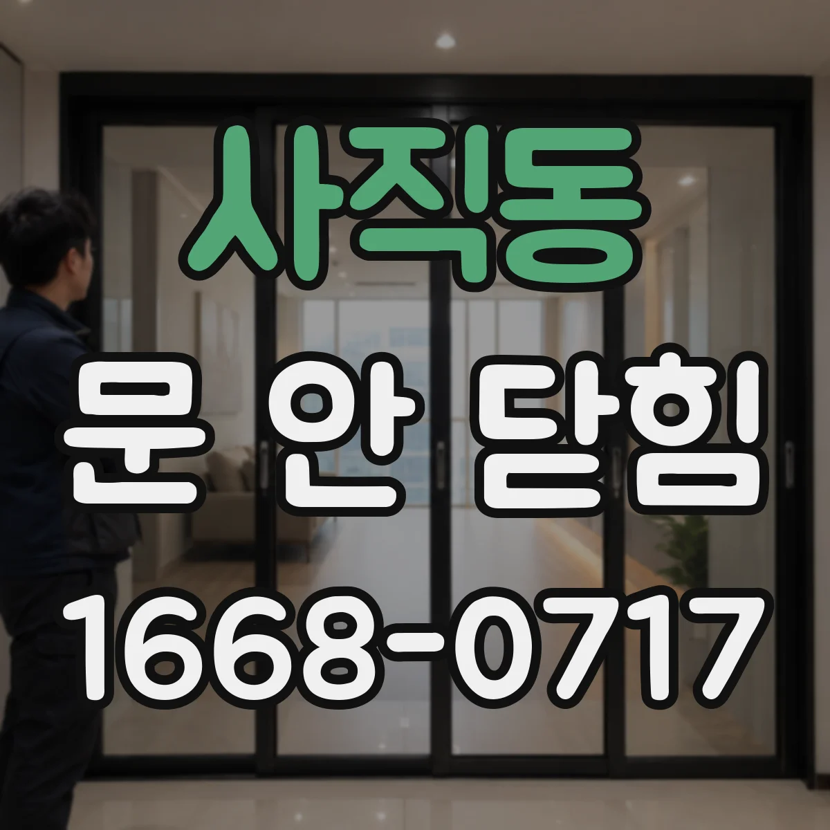 사직동 문 안 닫힘