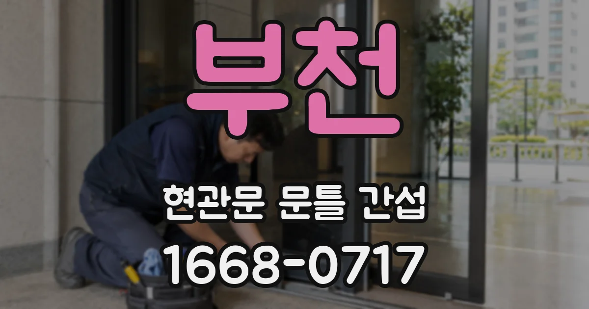 부천 현관문 문틀 간섭