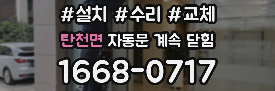 탄천면 자동문 계속 닫힘