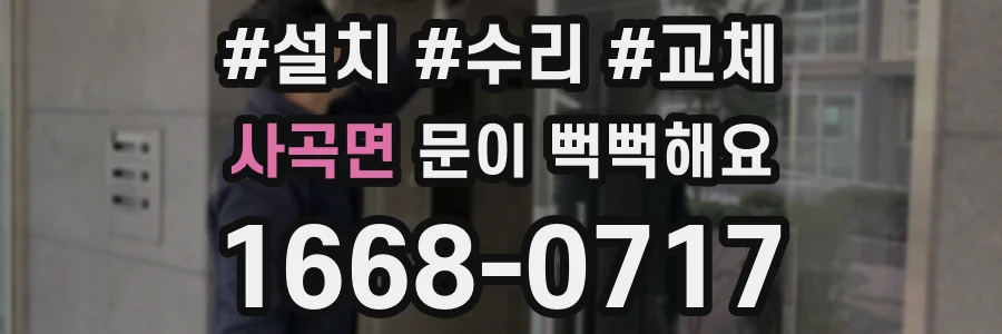 사곡면 문이 뻑뻑해요