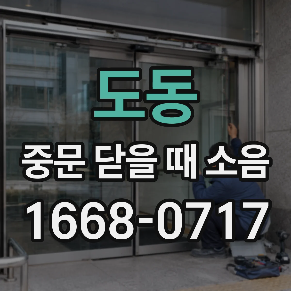 도동 중문 닫을 때 소음