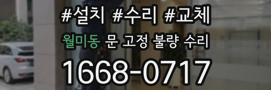 월미동 문 고정 불량 수리