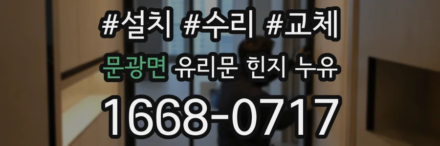 문광면 유리문 힌지 누유