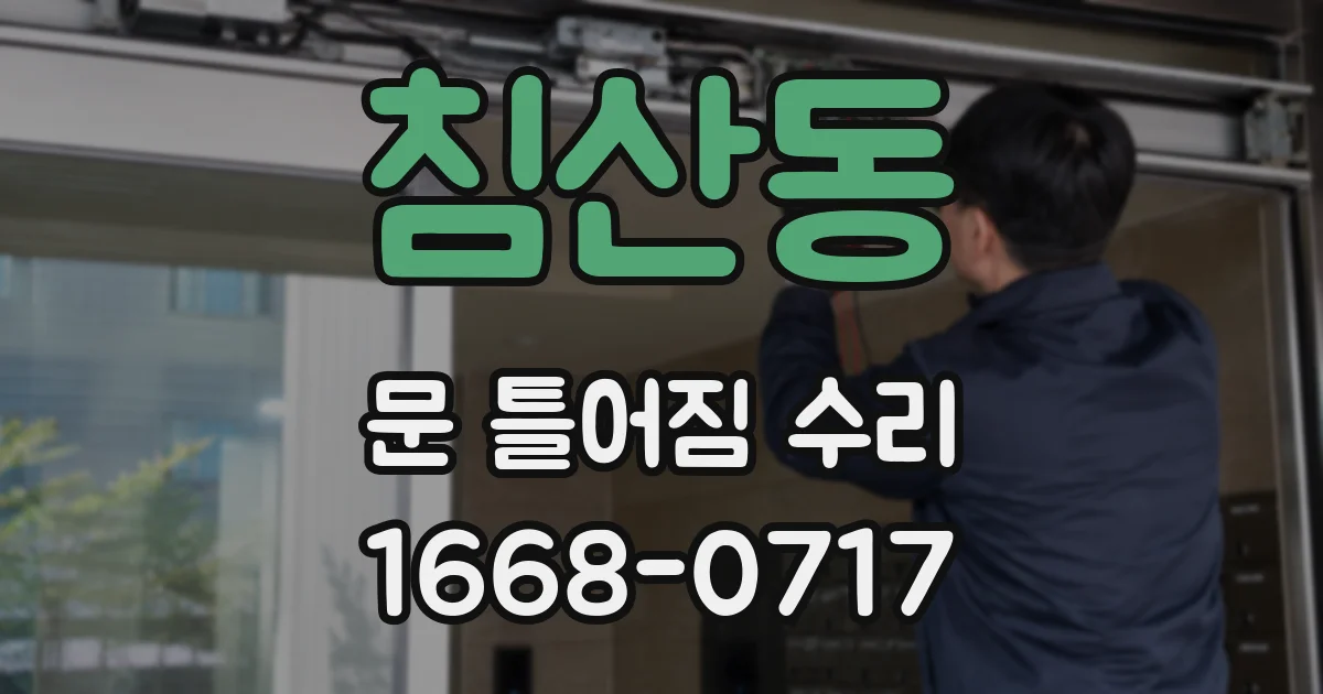 침산동 문 틀어짐 수리