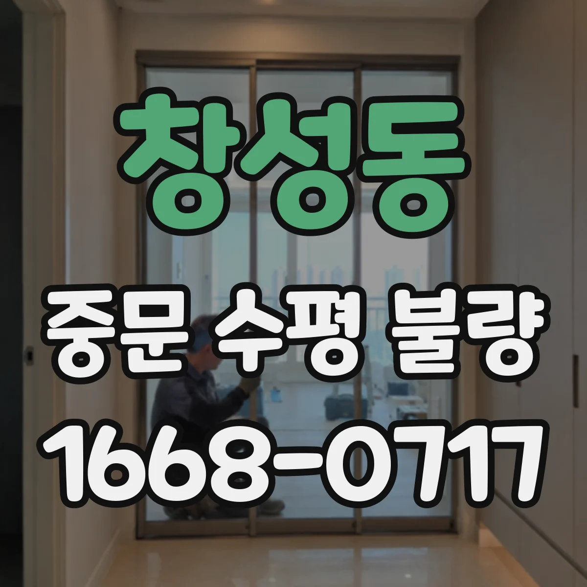 창성동 중문 수평 불량