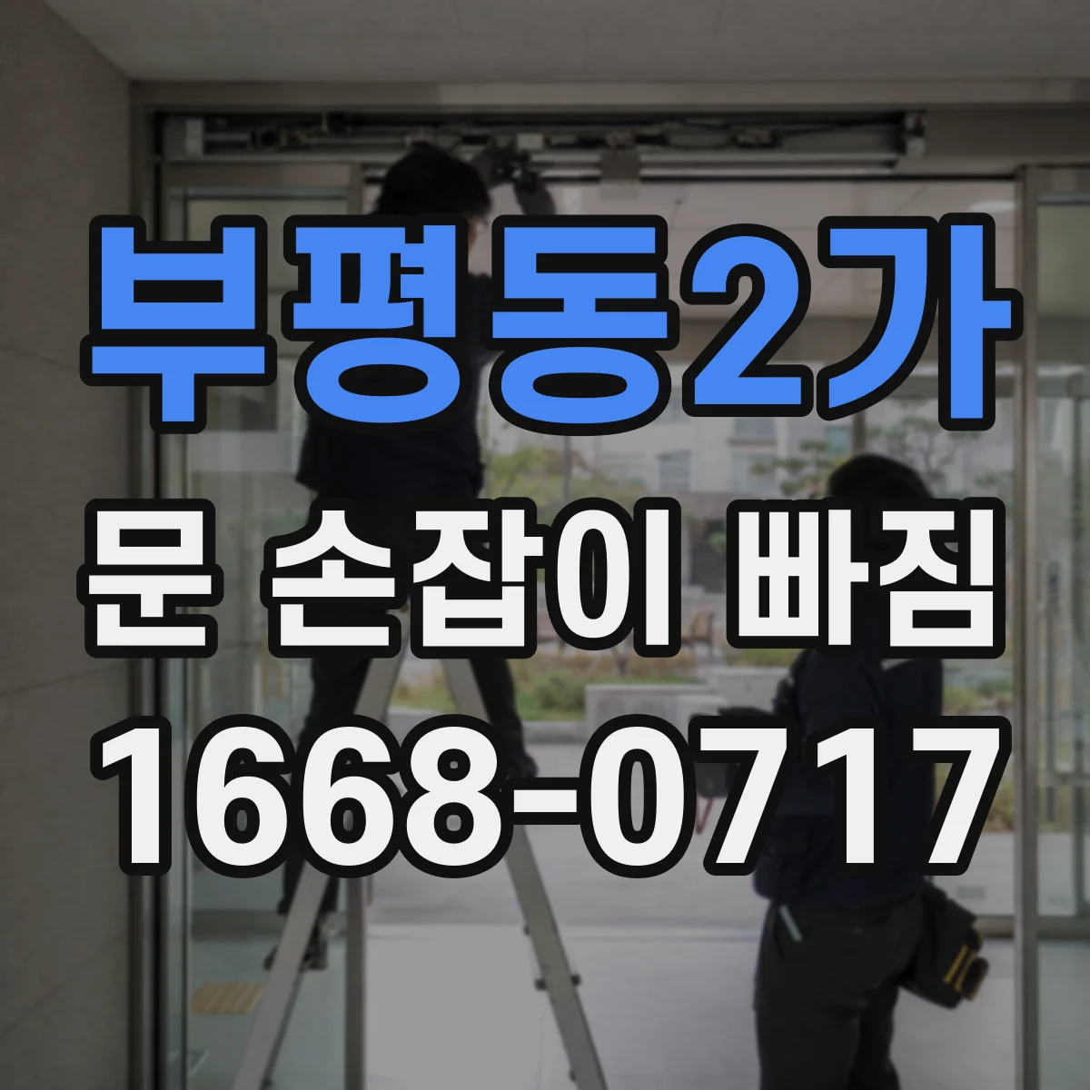 부평동2가 문 손잡이 빠짐