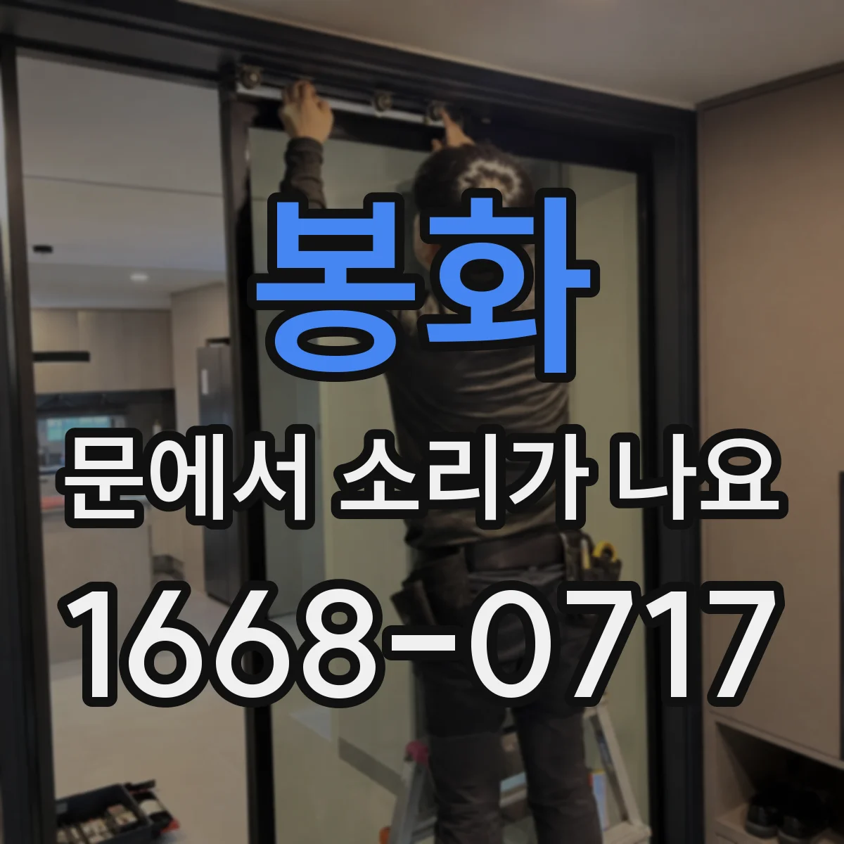 봉화 문에서 소리가 나요