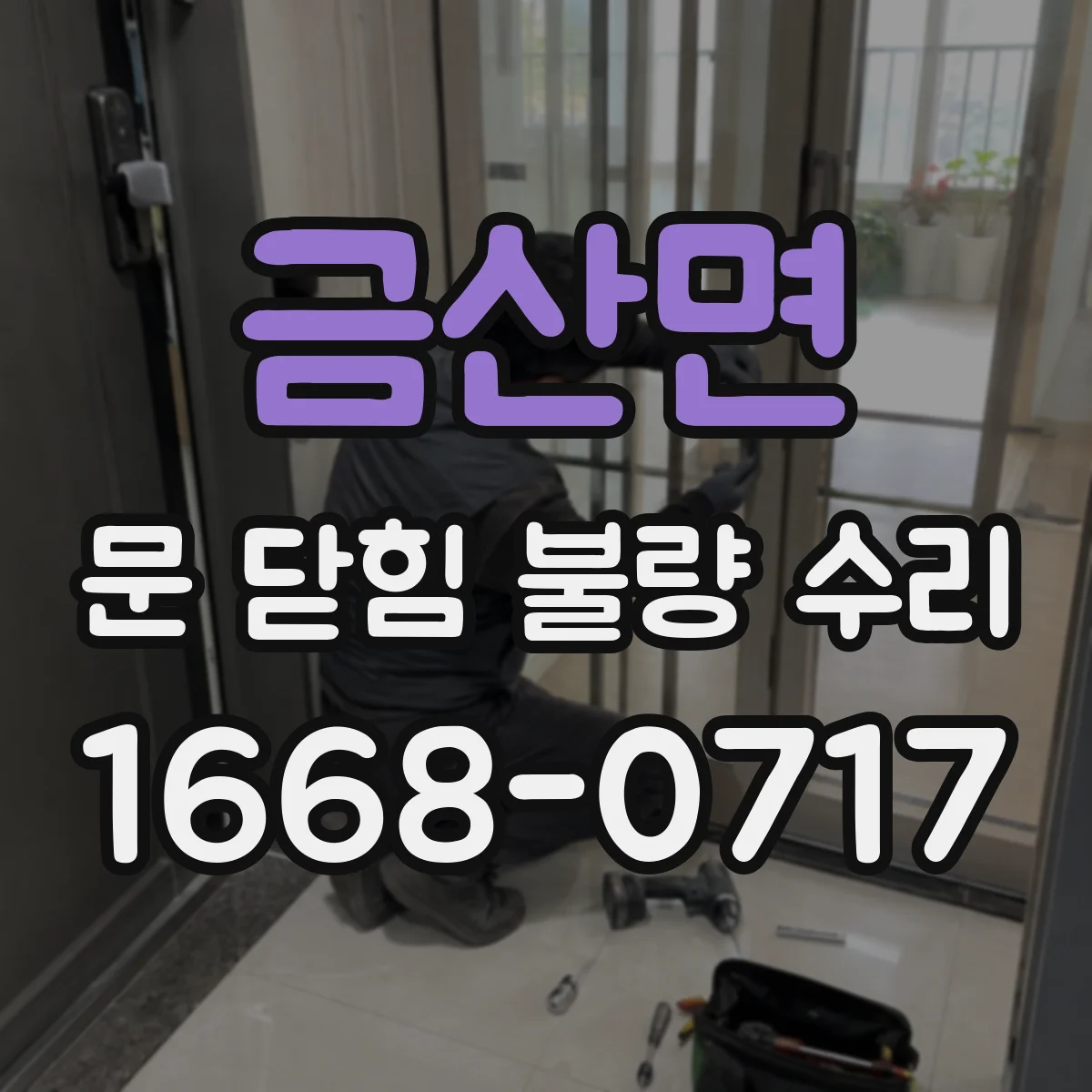 금산면 문 닫힘 불량 수리