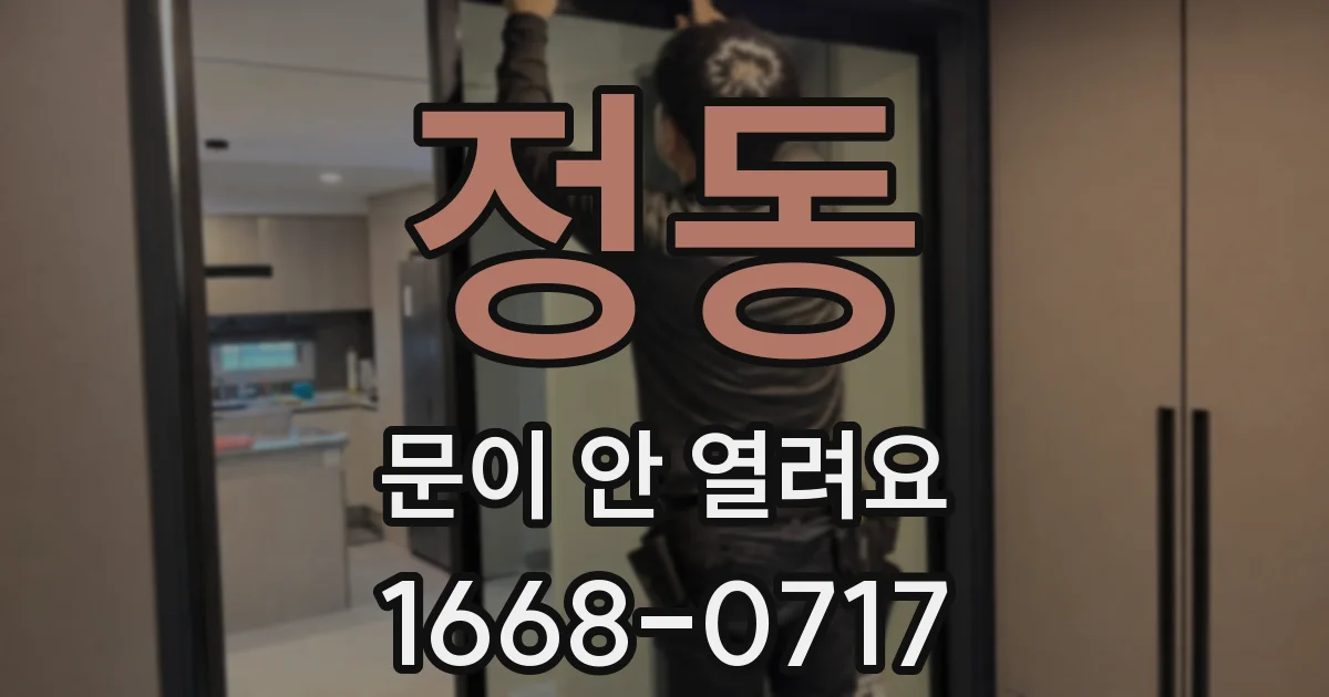 정동 문이 안 열려요
