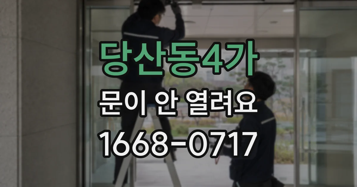 당산동4가 문이 안 열려요