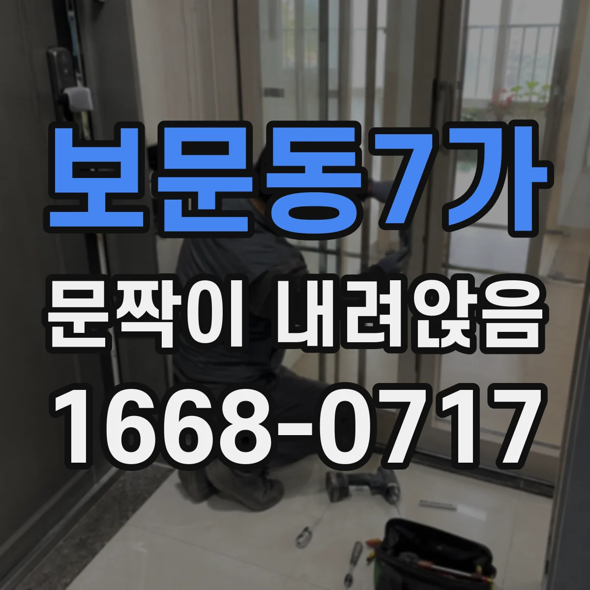 보문동7가 문짝이 내려앉음