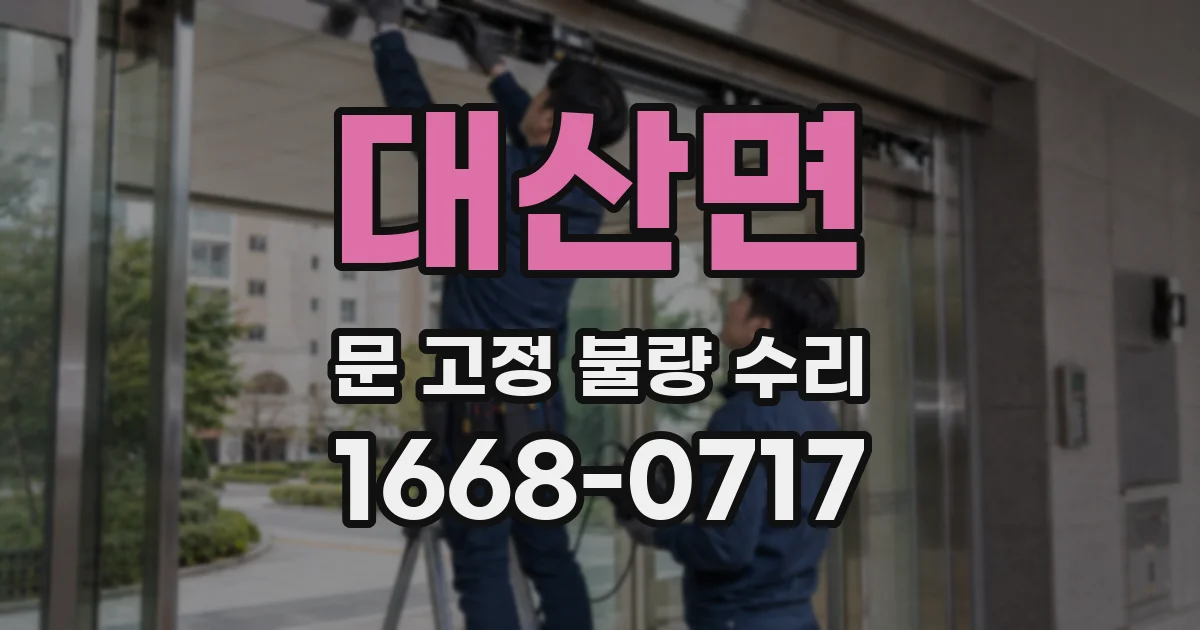 대산면 문 고정 불량 수리