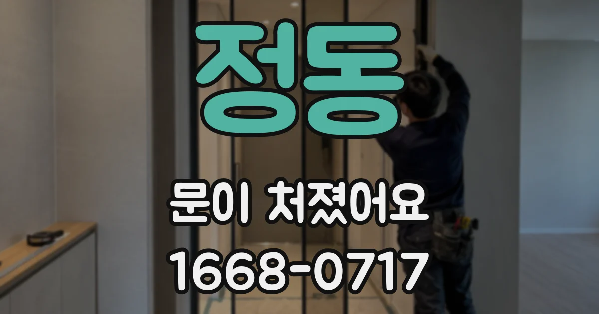 정동 문이 처졌어요