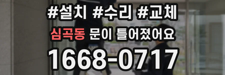 심곡동 문이 틀어졌어요