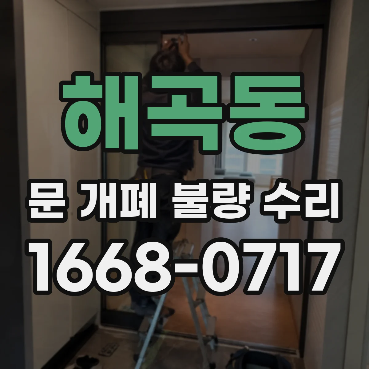 해곡동 문 개폐 불량 수리