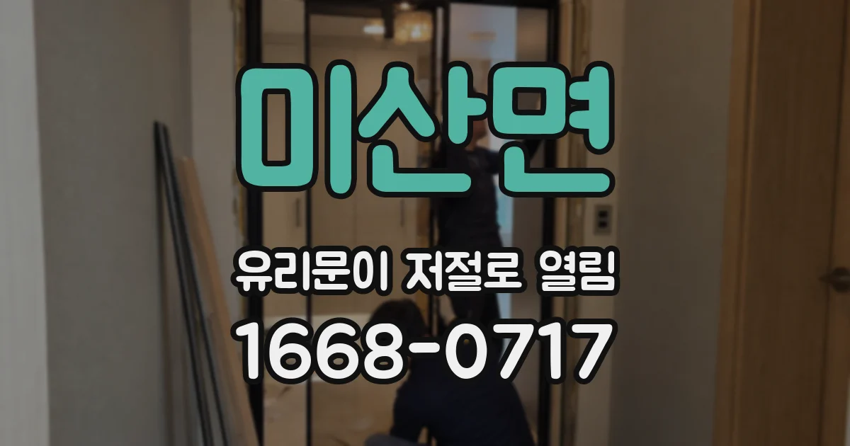 미산면 유리문이 저절로 열림