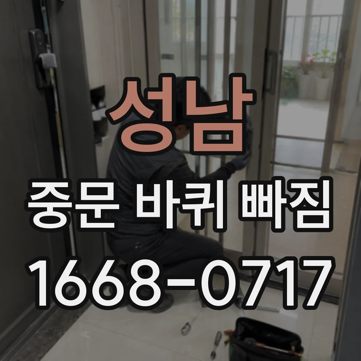 성남 중문 바퀴 빠짐