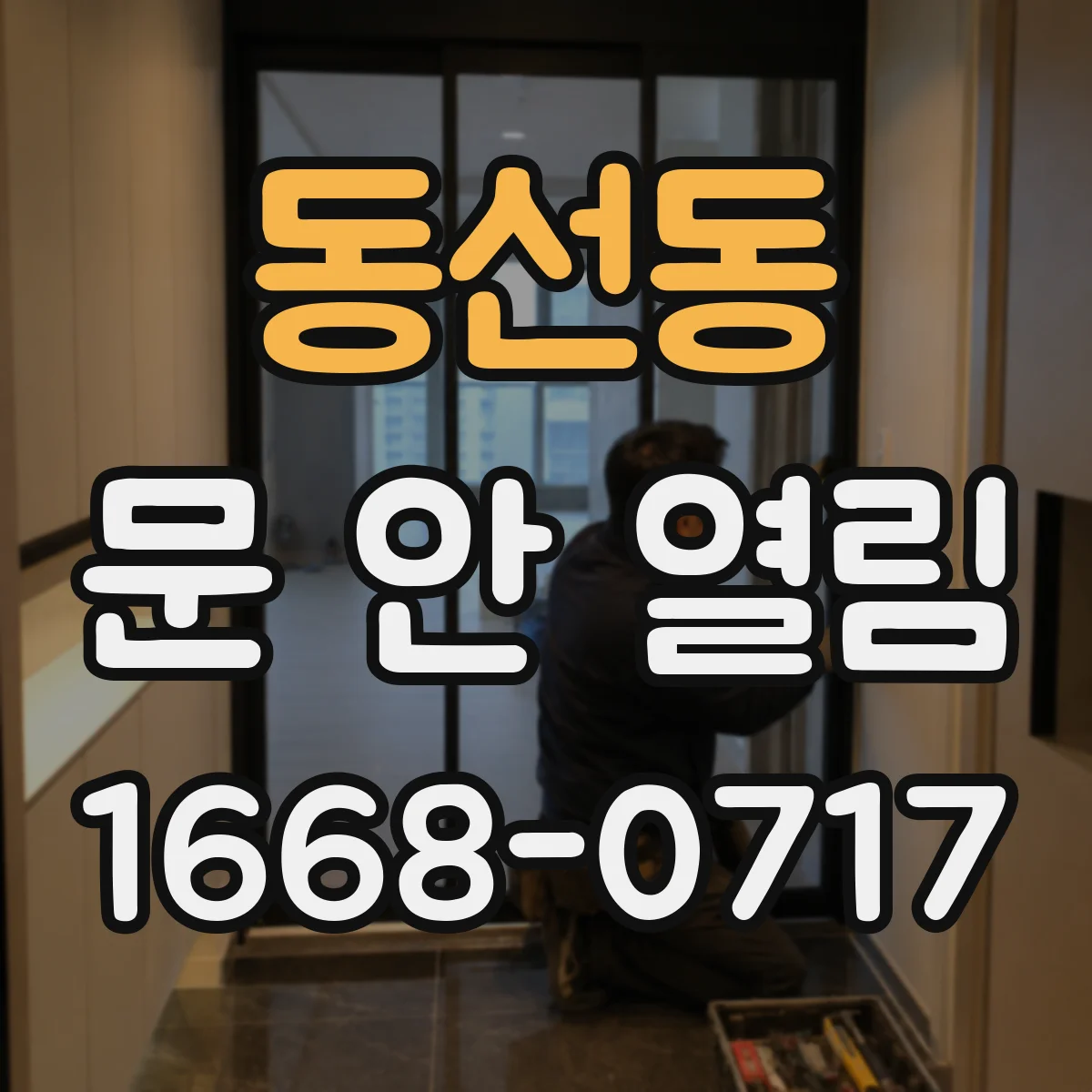 동선동 문 안 열림