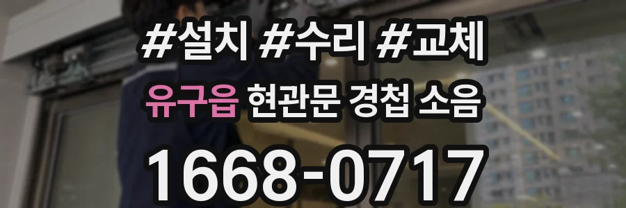 유구읍 현관문 경첩 소음