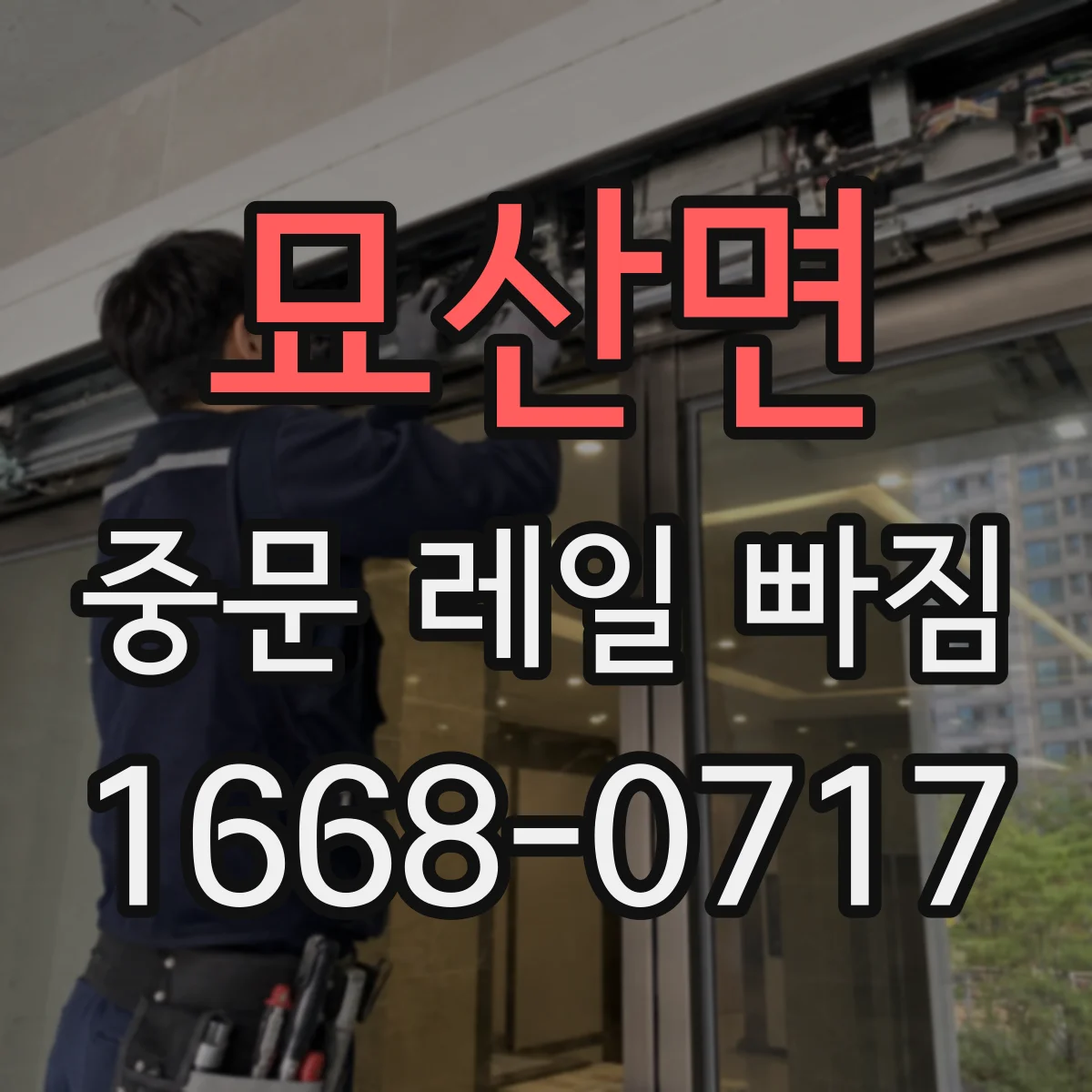 묘산면 중문 레일 빠짐