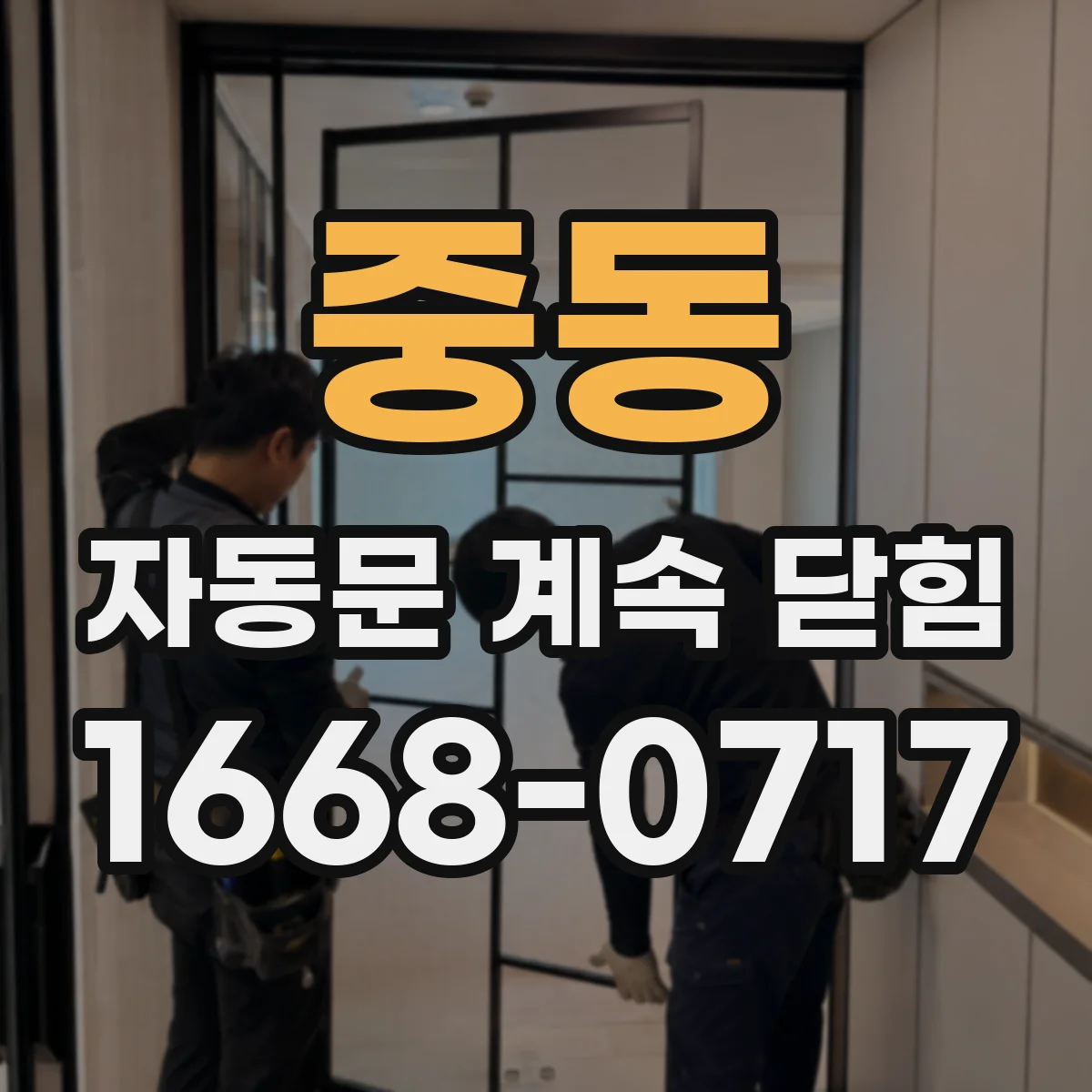 중동 자동문 계속 닫힘