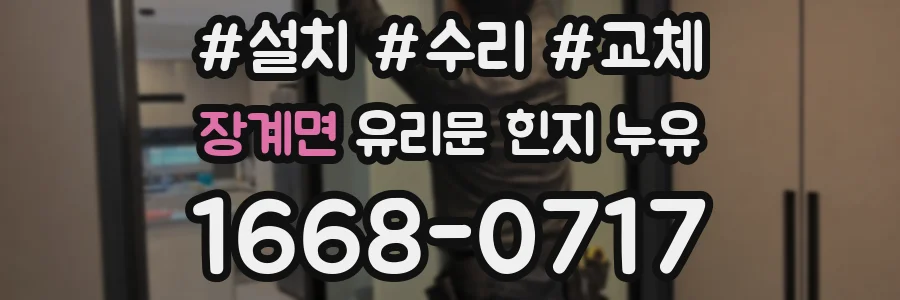 장계면 유리문 힌지 누유