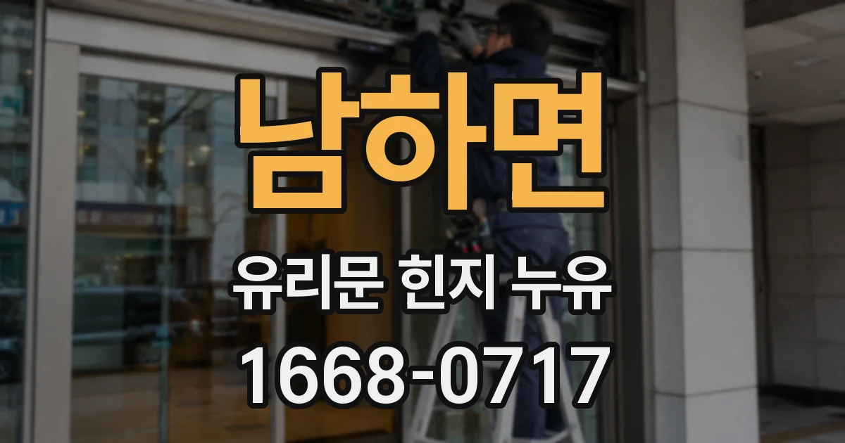 남하면 유리문 힌지 누유