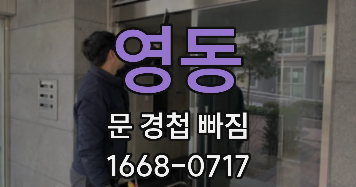 영동 문 경첩 빠짐