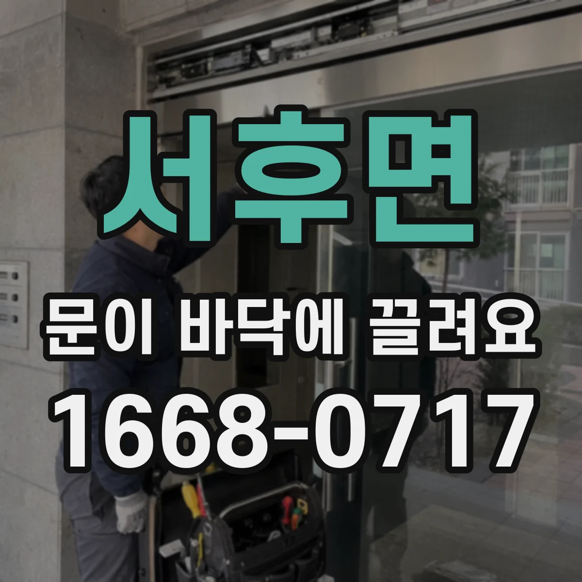 서후면 문이 바닥에 끌려요