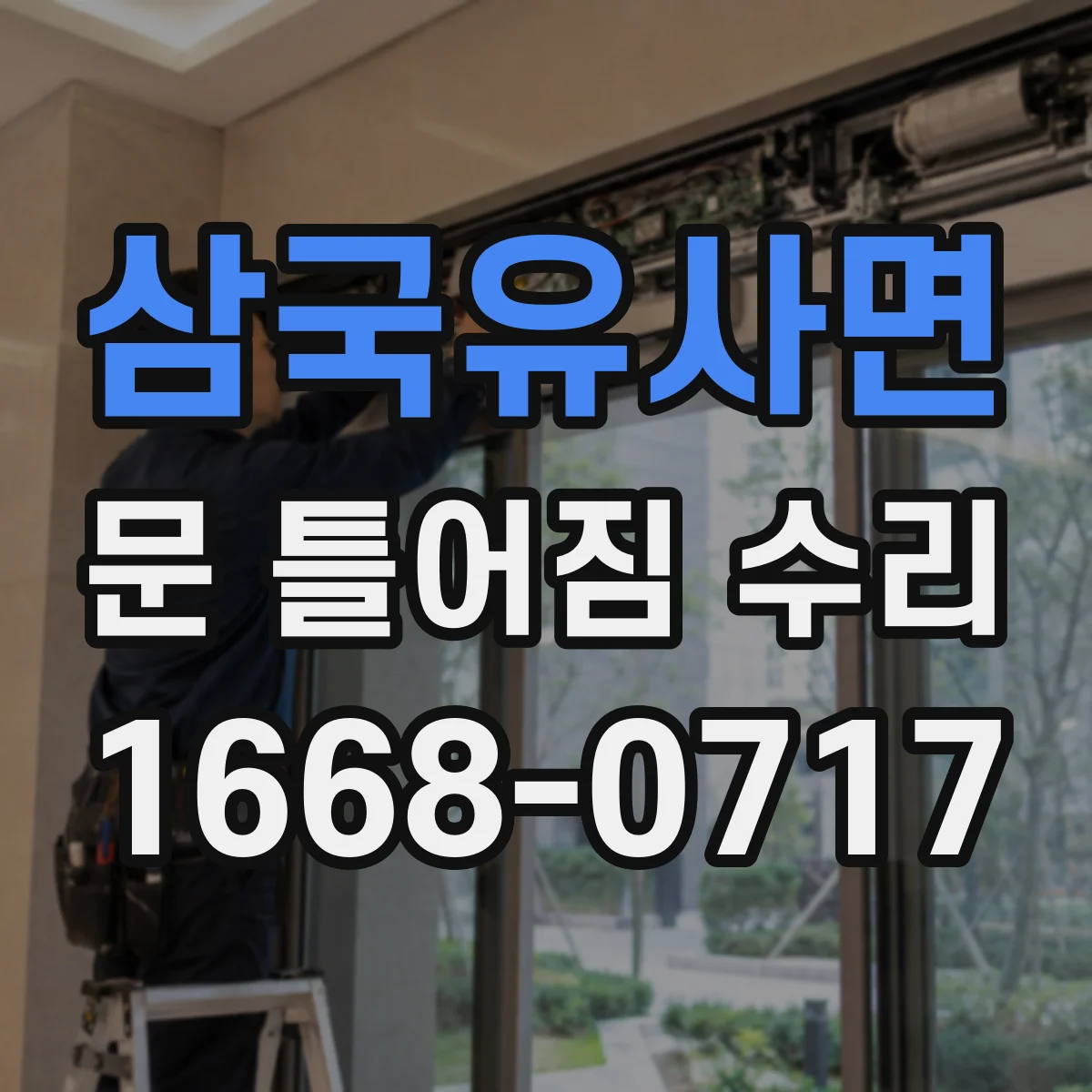삼국유사면 문 틀어짐 수리