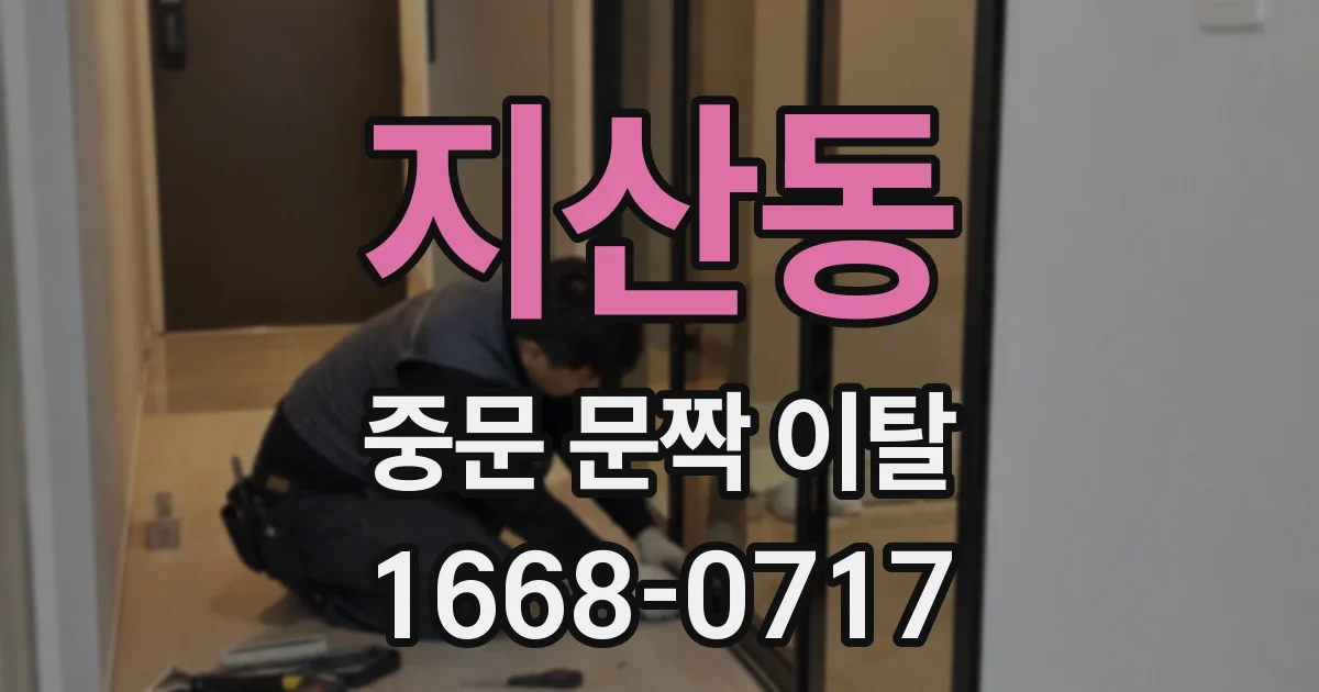 지산동 중문 문짝 이탈