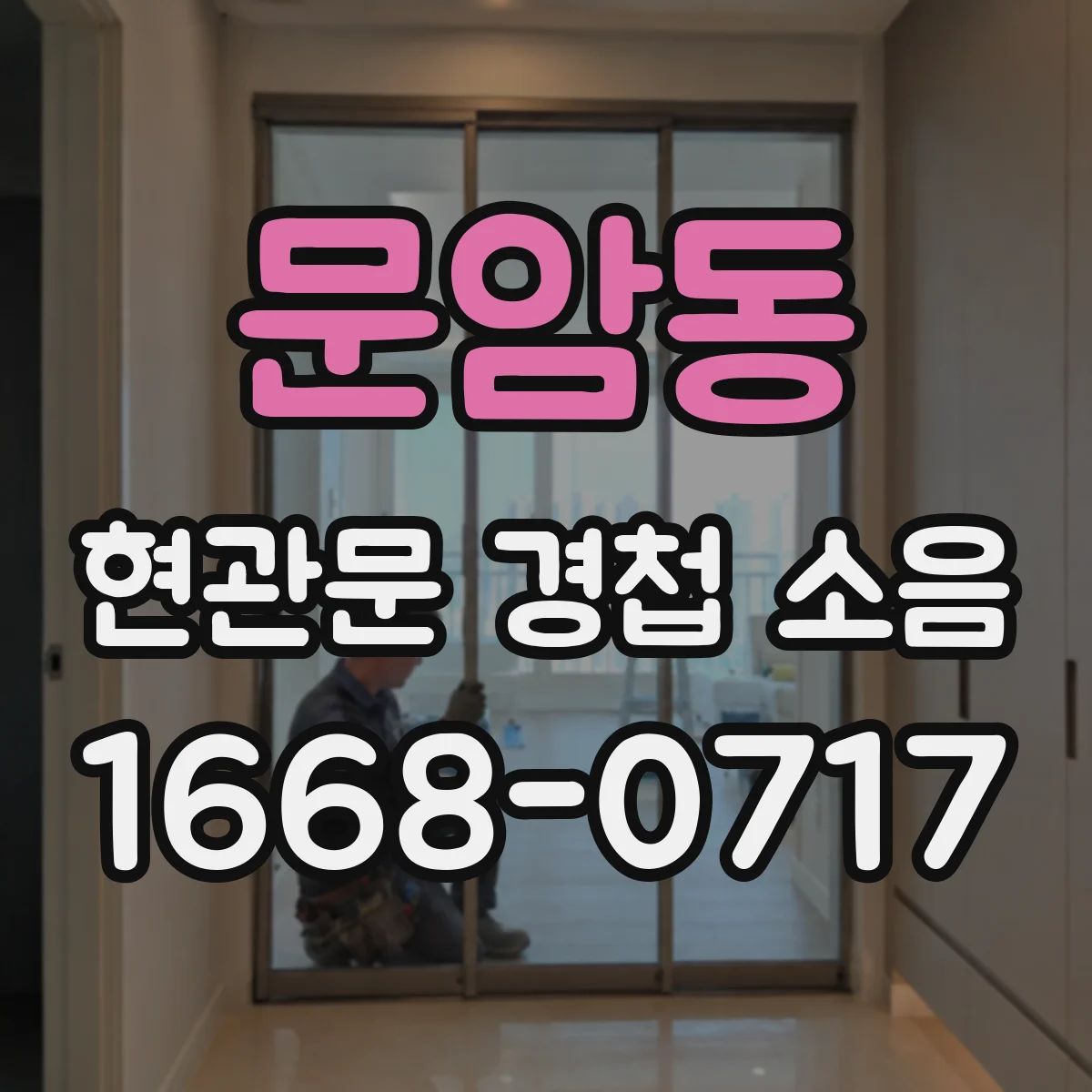 문암동 현관문 경첩 소음