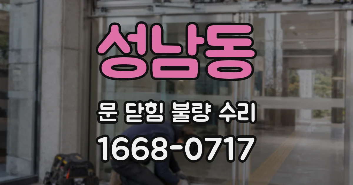 성남동 문 닫힘 불량 수리