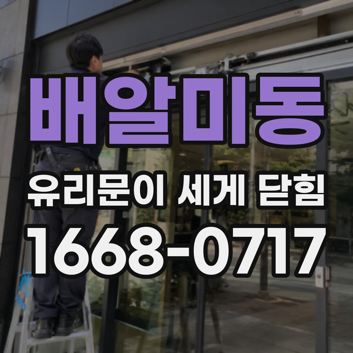 배알미동 유리문이 세게 닫힘