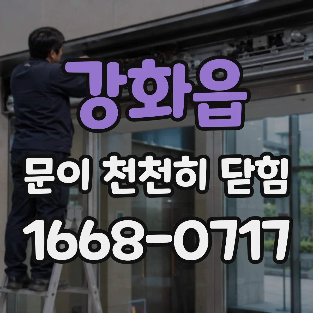 강화읍 문이 천천히 닫힘