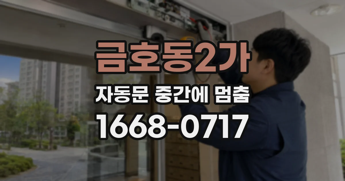 금호동2가 자동문 중간에 멈춤