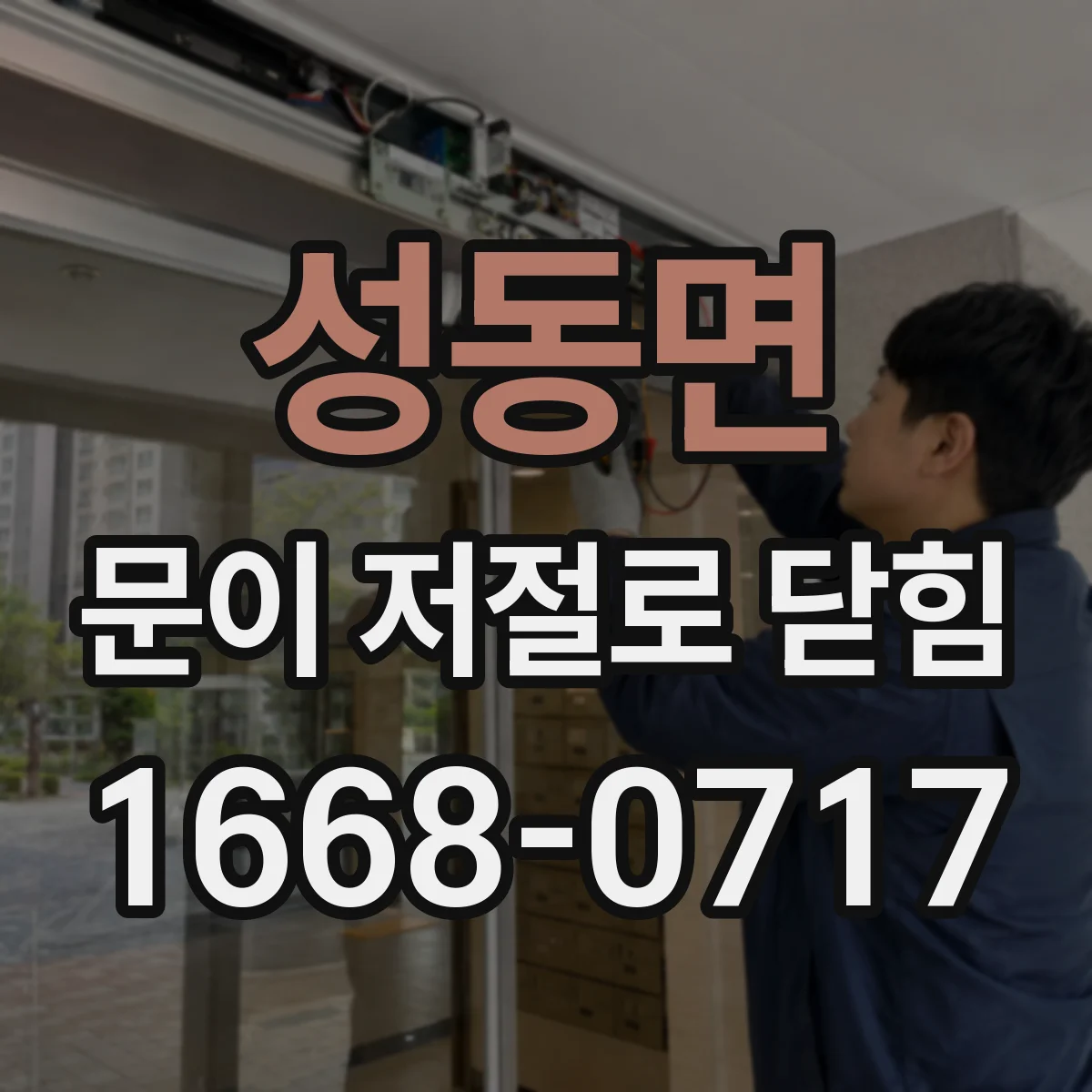 성동면 문이 저절로 닫힘