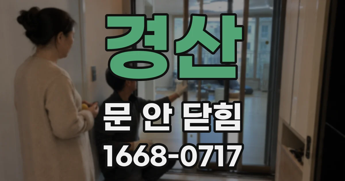 경산 문 안 닫힘