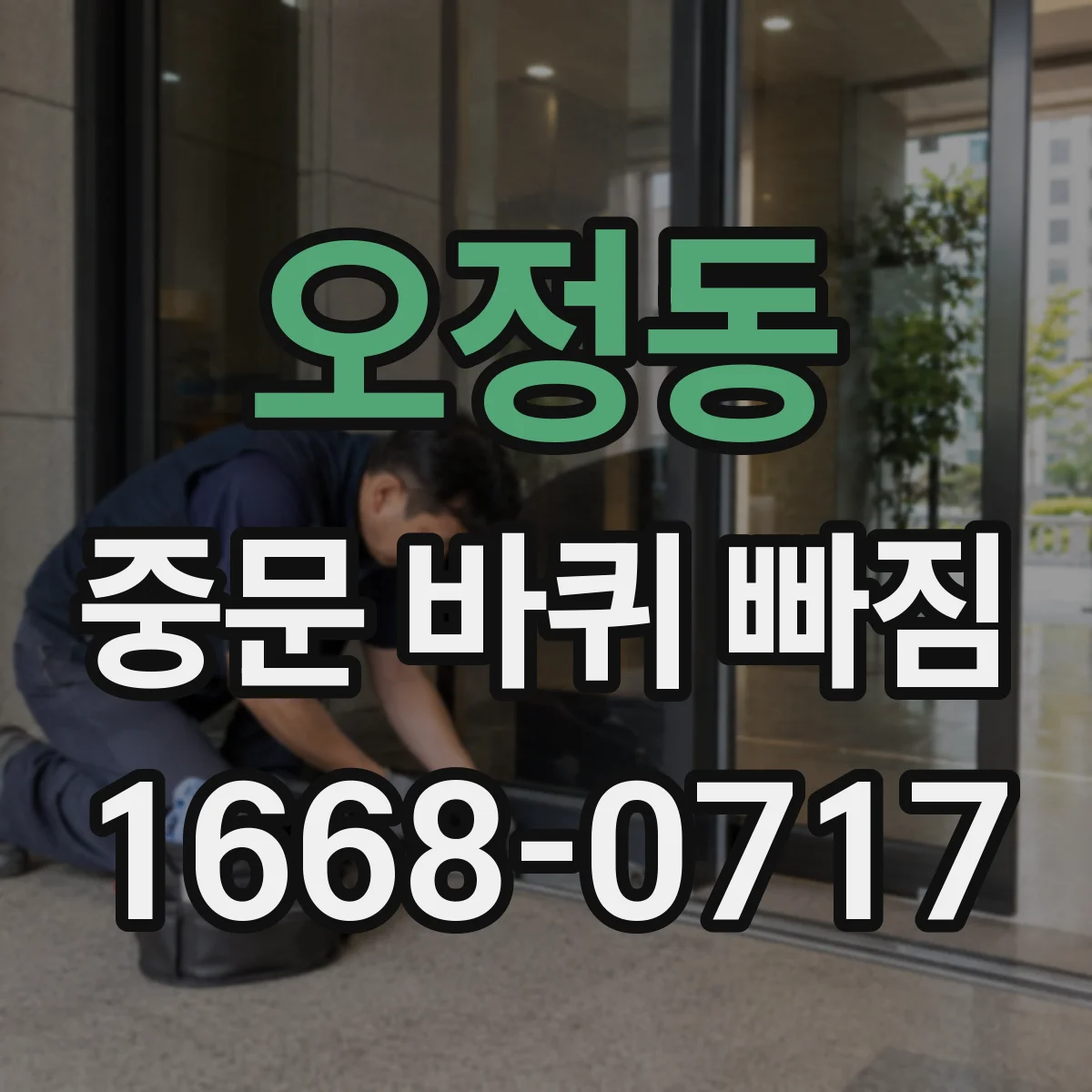 오정동 중문 바퀴 빠짐