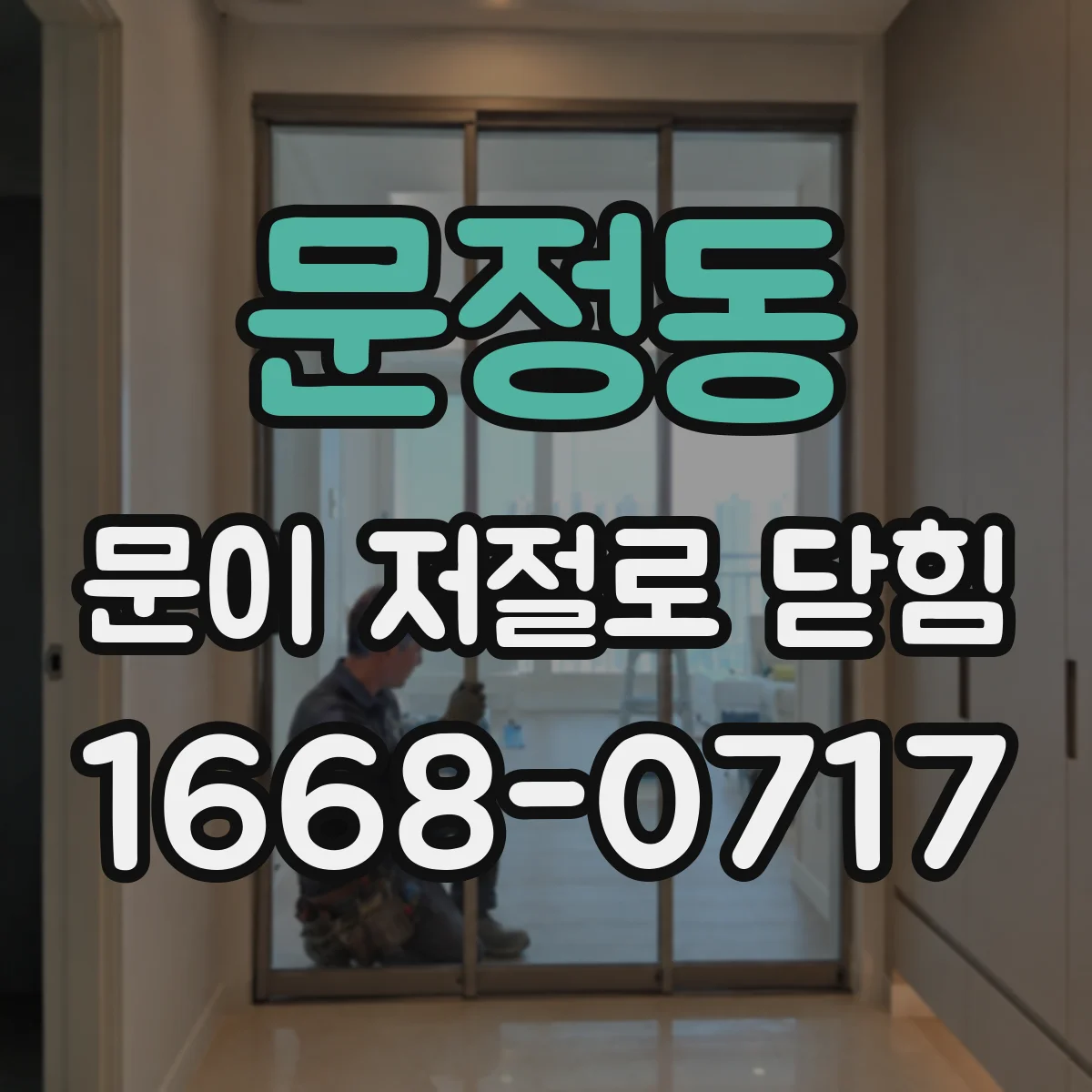 문정동 문이 저절로 닫힘