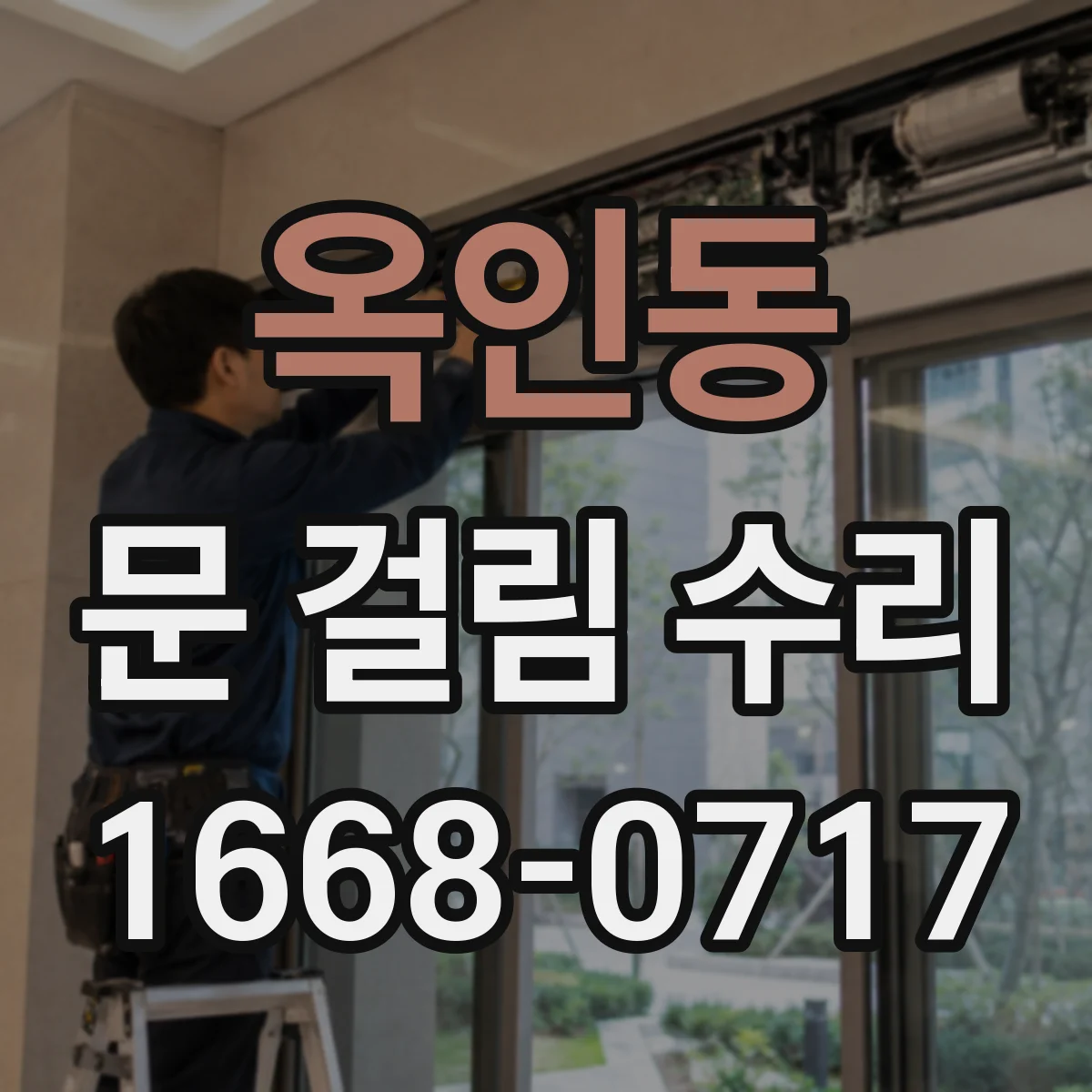 옥인동 문 걸림 수리